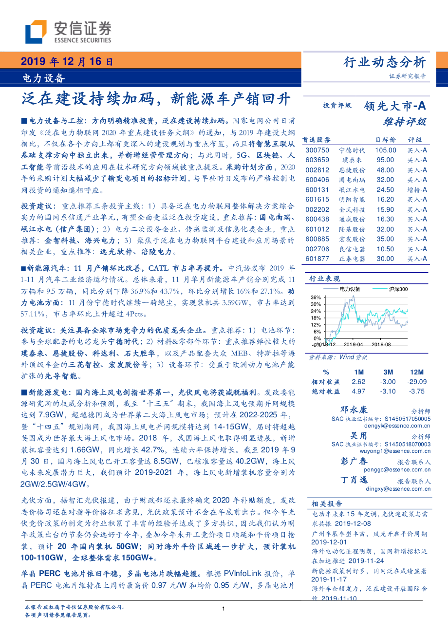 电力设备行业：泛在建设持续加码新能源车产销回升-20191216-安信证券-20页.pdf_第1页