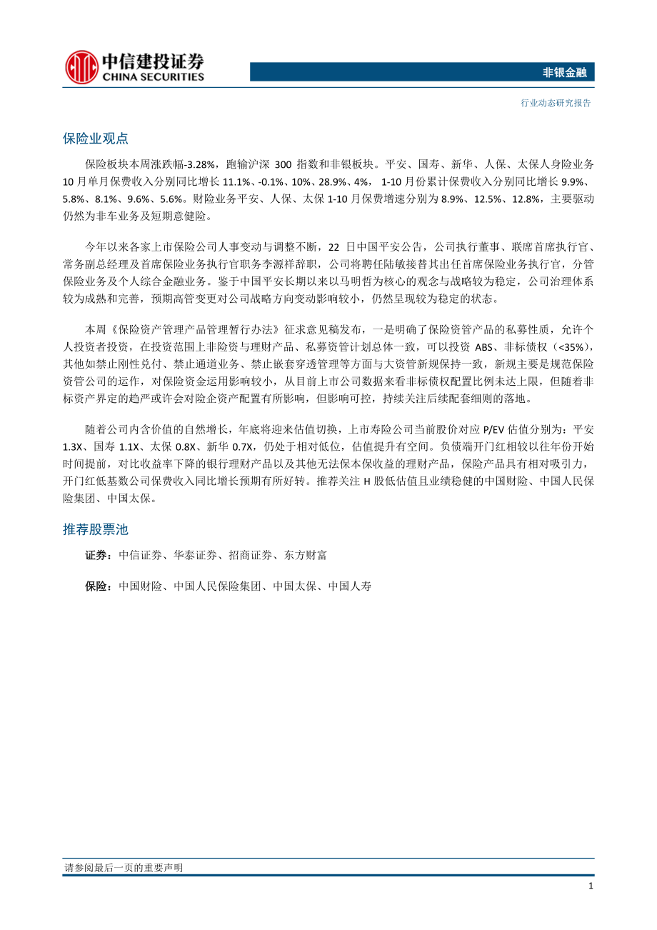 非银金融行业：券商龙头适宜左侧布局保险资管新规影响可控-20191125-中信建投-13页.pdf_第3页