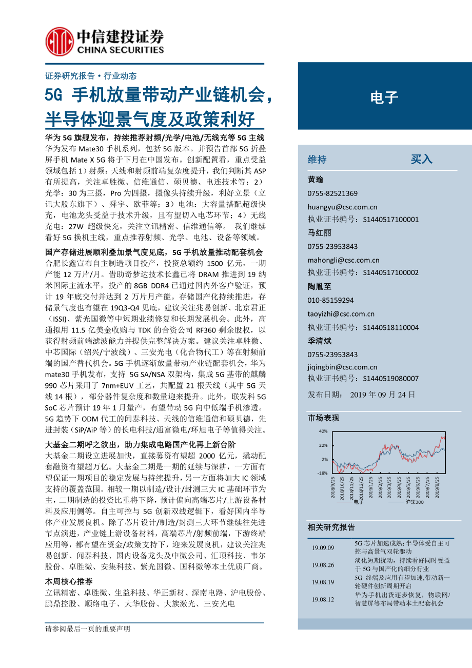 电子行业周报：5G手机放量带动产业链机会半导体迎景气度及政策利好-20190924-中信建投-13页.pdf_第1页