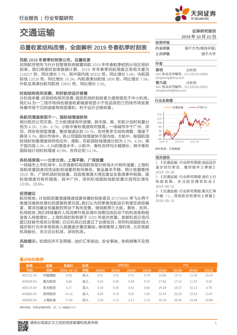 交通运输行业专题研究：总量收紧结构改善全面解析2019冬春航季时刻表-20191021-天风证券-11页.pdf_第1页