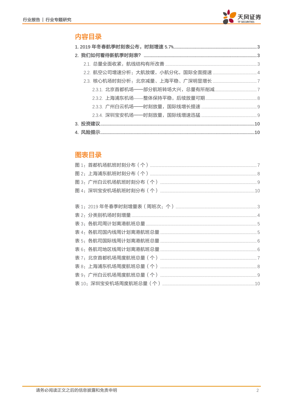 交通运输行业专题研究：总量收紧结构改善全面解析2019冬春航季时刻表-20191021-天风证券-11页.pdf_第3页