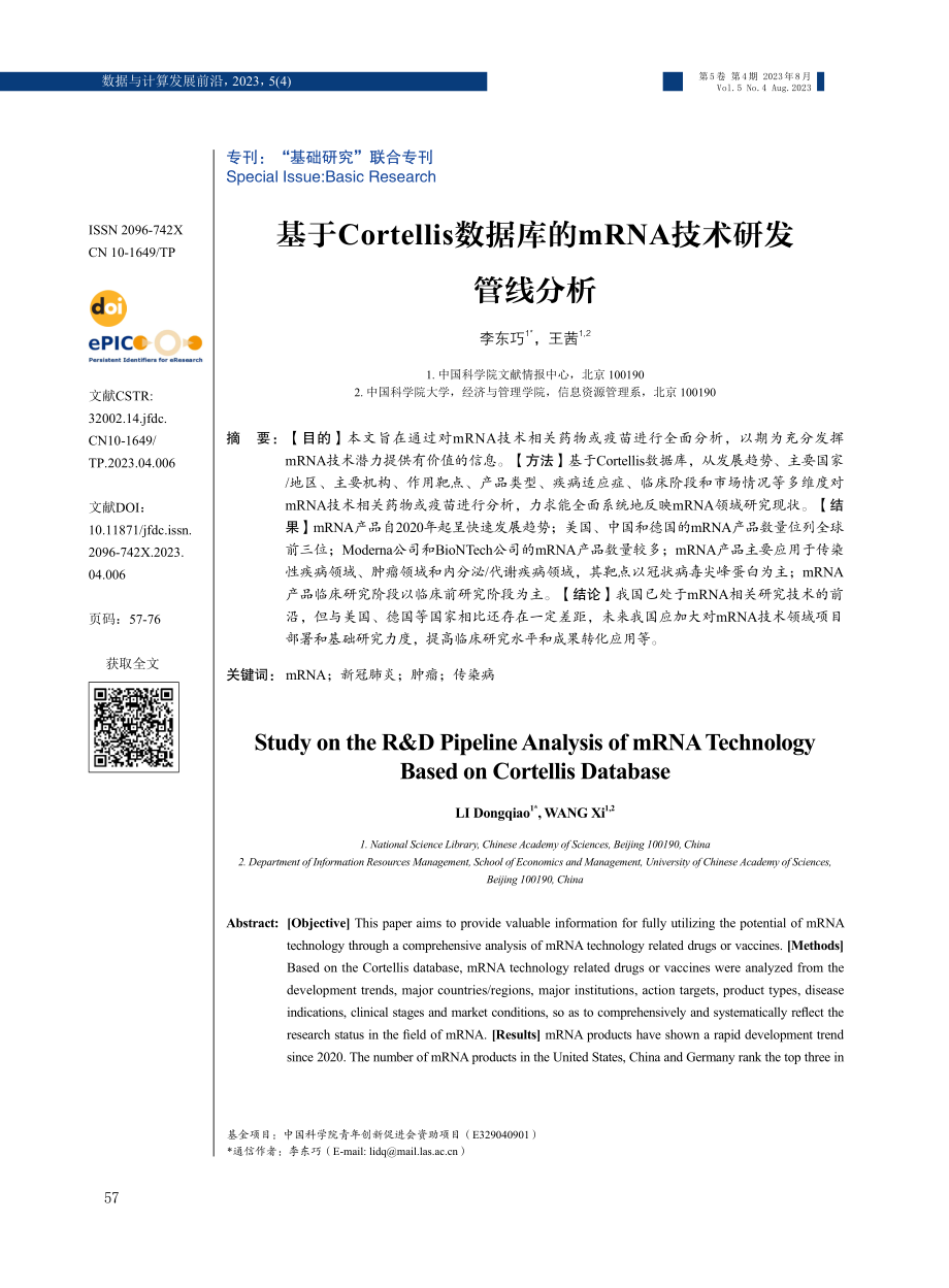 基于Cortellis数据库的mRNA技术研发管线分析.pdf_第1页