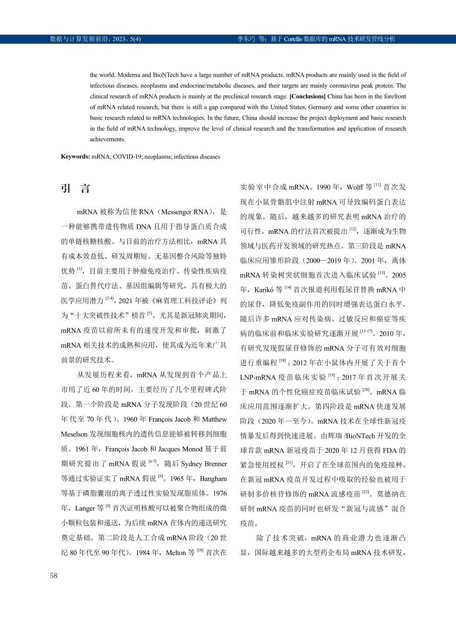 基于Cortellis数据库的mRNA技术研发管线分析.pdf_第2页