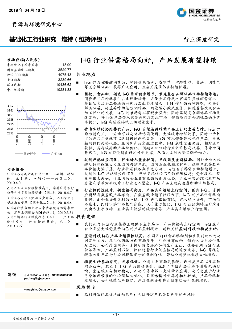 基础化工行业：I+G行业供需格局向好产品发展有望持续-20190410-国金证券-18页.pdf_第1页