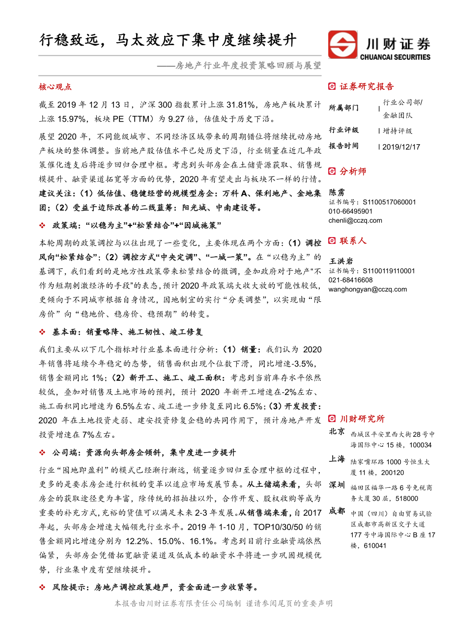 房地产行业年度投资策略回顾与展望：行稳致远马太效应下集中度继续提升-20191217-川财证券-51页.pdf_第1页