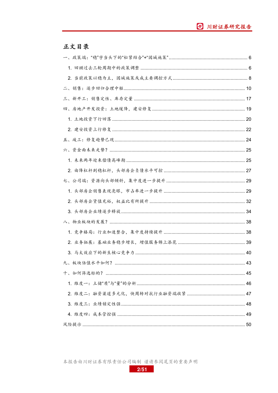 房地产行业年度投资策略回顾与展望：行稳致远马太效应下集中度继续提升-20191217-川财证券-51页.pdf_第3页