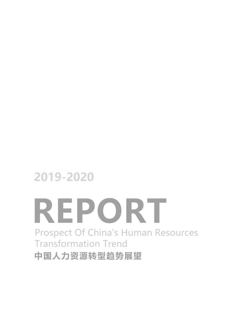 和致众成-2019-2020中国人力资源转型趋势展望-2019.5-40页.pdf_第3页