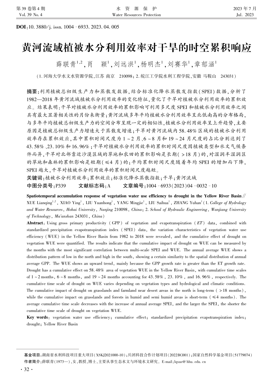 黄河流域植被水分利用效率对干旱的时空累积响应.pdf_第1页