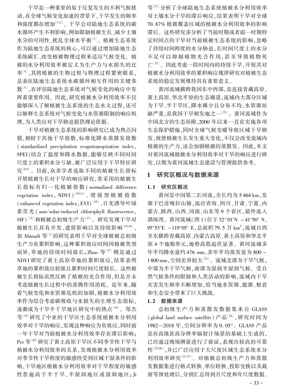 黄河流域植被水分利用效率对干旱的时空累积响应.pdf_第2页