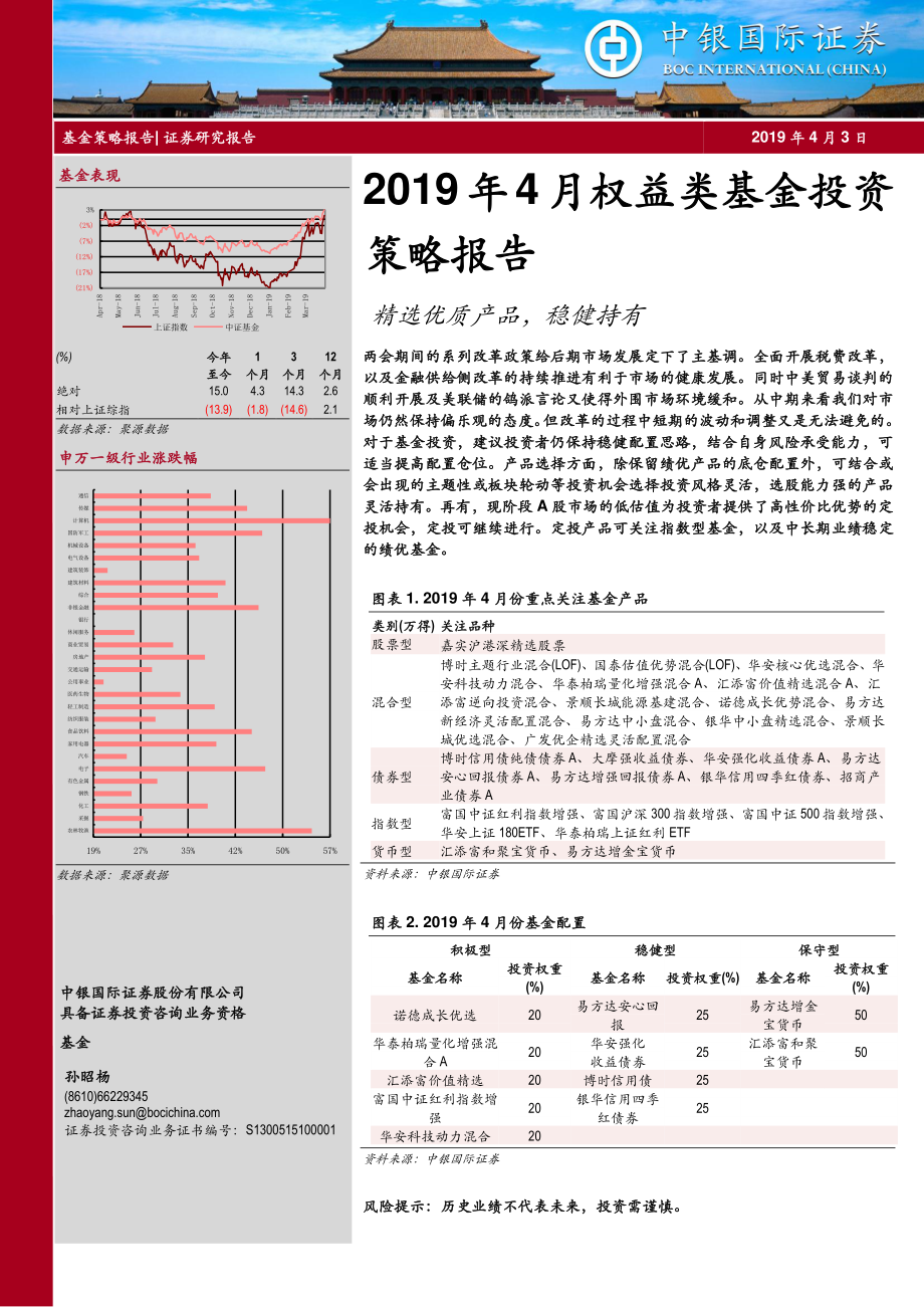 2019年4月权益类基金投资策略报告：精选优质产品稳健持有-20190403-中银国际-10页.pdf_第1页