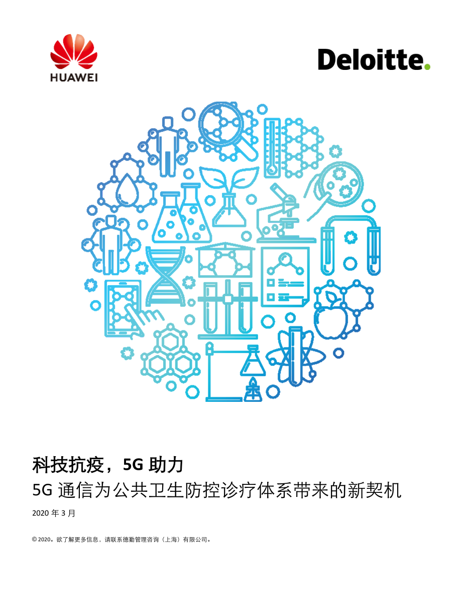 德勤-科技抗疫5G助力：5G通信为公共卫生防控诊疗体系带来的新契机-2020.3-14页.pdf_第1页