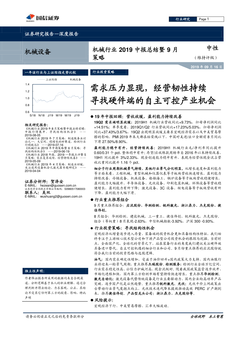 机械行业2019中报总结暨9月策略：需求压力显现经营韧性持续寻找硬件端的自主可控产业机会-20190916-国信证券-20页.pdf_第1页