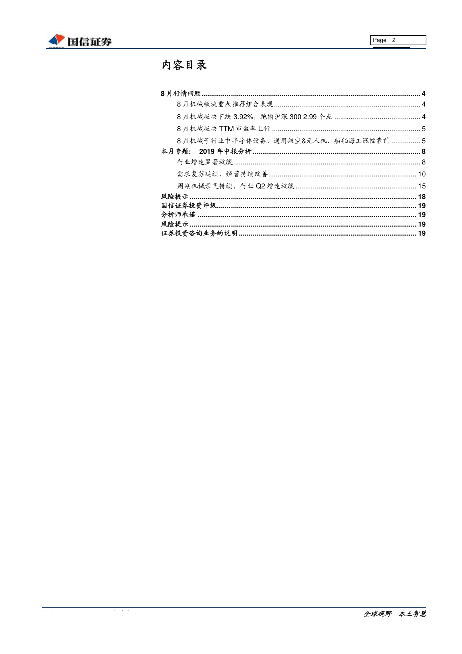 机械行业2019中报总结暨9月策略：需求压力显现经营韧性持续寻找硬件端的自主可控产业机会-20190916-国信证券-20页.pdf_第3页