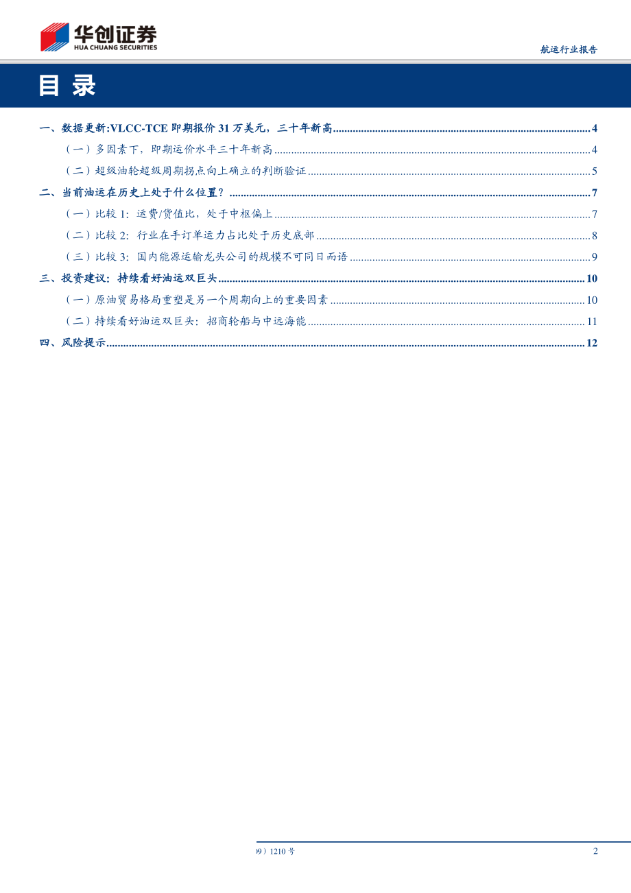 航运行业报告：即期运价三十年新高多因素下超级油轮超级周期超预期而至-20191012-华创证券-15页.pdf_第3页