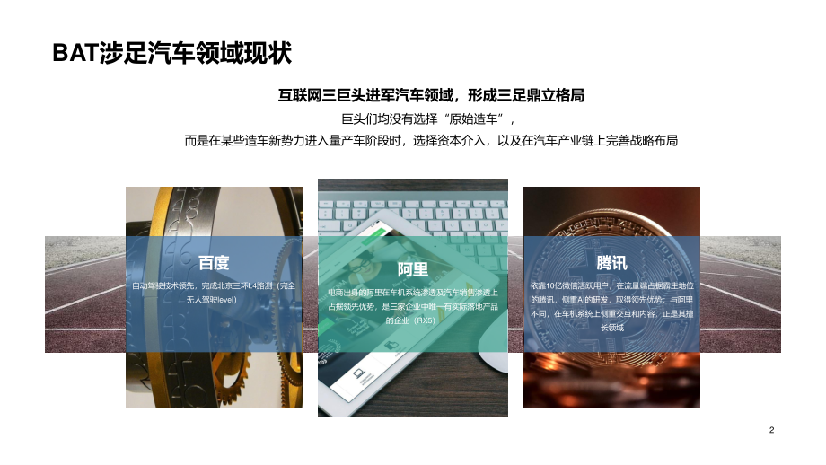 ISEngine-BAT汽车行业布局研究-2019.4-18页.pdf_第3页