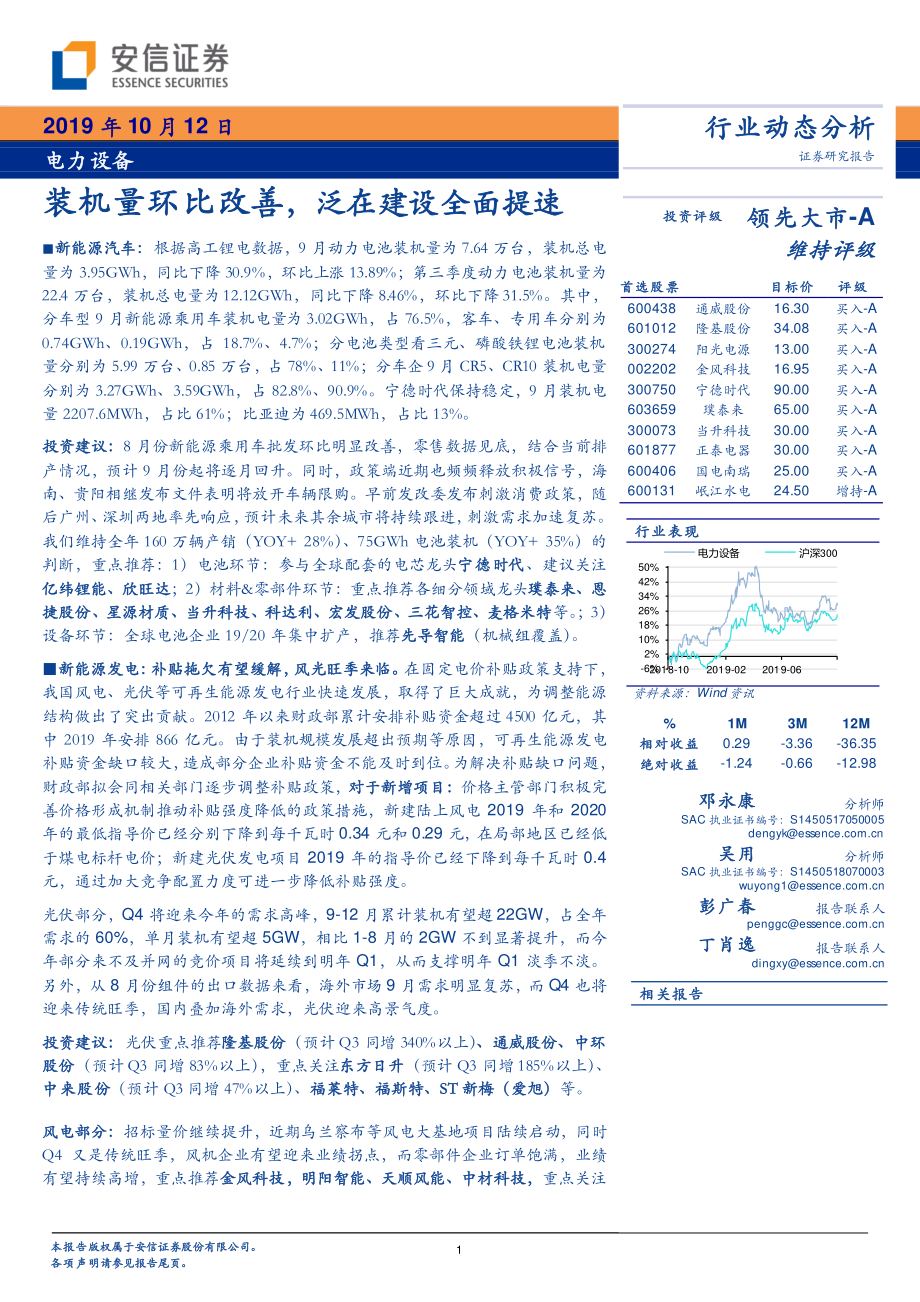 电力设备行业动态分析：装机量环比改善泛在建设全面提速-20191012-安信证券-21页.pdf_第1页