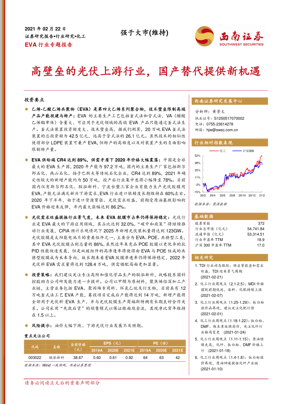 EVA行业专题报告：高壁垒的光伏上游行业国产替代提供新机遇-20210222-西南证券-29页 (2).pdf_第1页