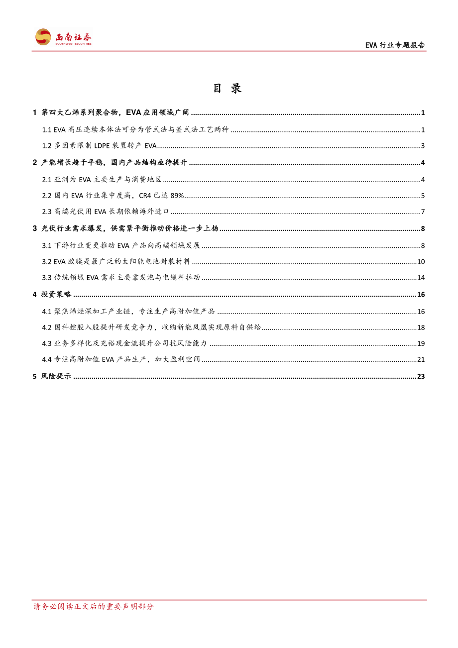 EVA行业专题报告：高壁垒的光伏上游行业国产替代提供新机遇-20210222-西南证券-29页 (2).pdf_第2页