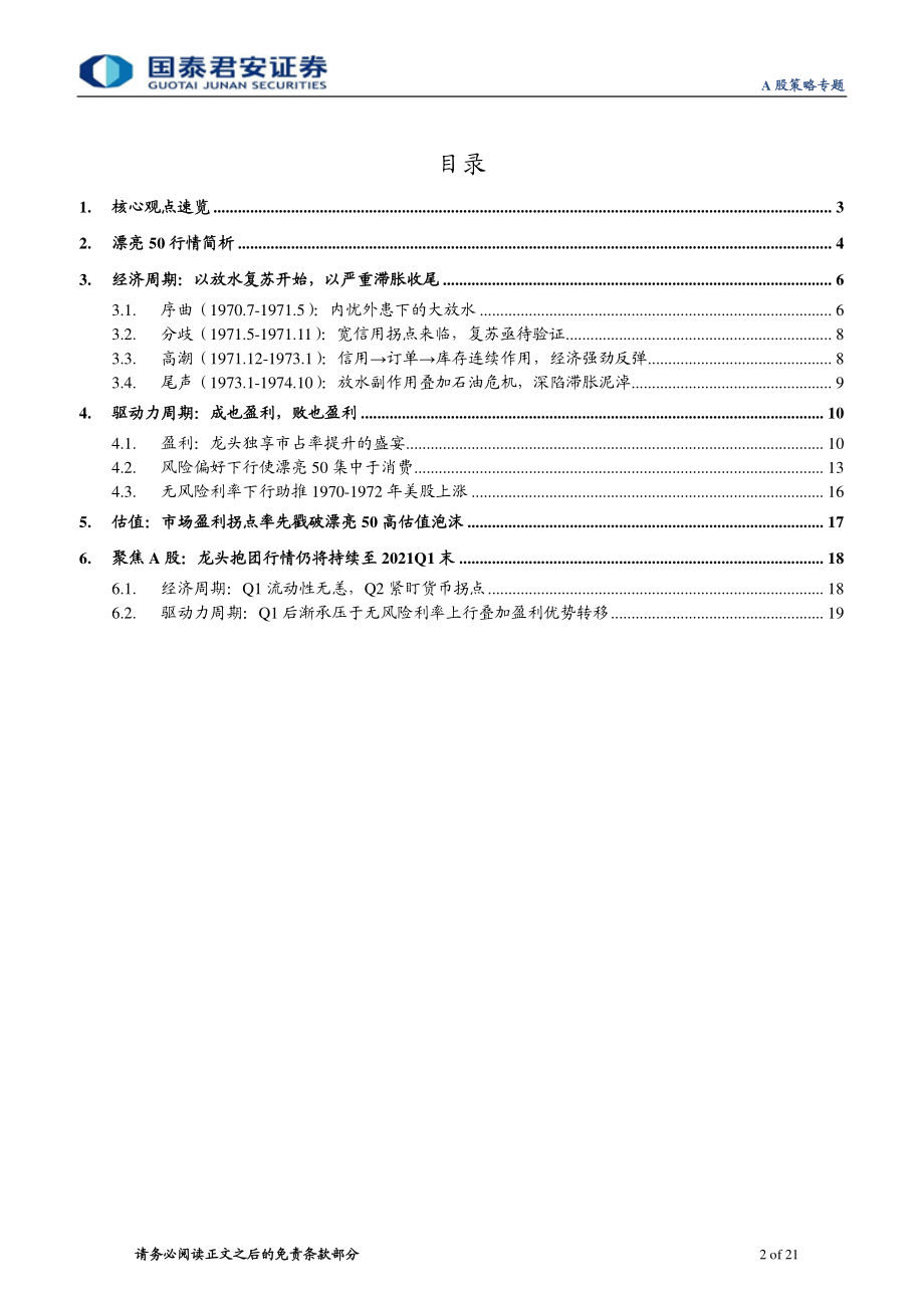 国际比较：美股漂亮50始末之鉴-20210213-国泰君安-21页 (2).pdf_第2页