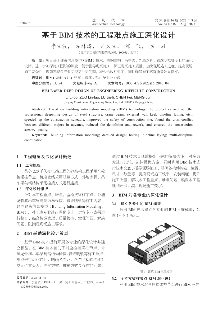 基于BIM技术的工程难点施工深化设计.pdf_第1页