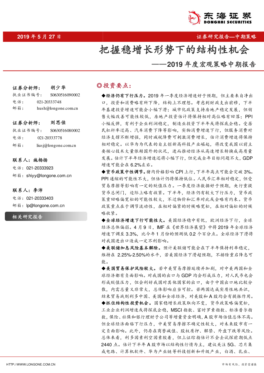 2019年度宏观策略中期报告：把握稳增长形势下的结构性机会-20190527-东海证券-43页.pdf_第1页