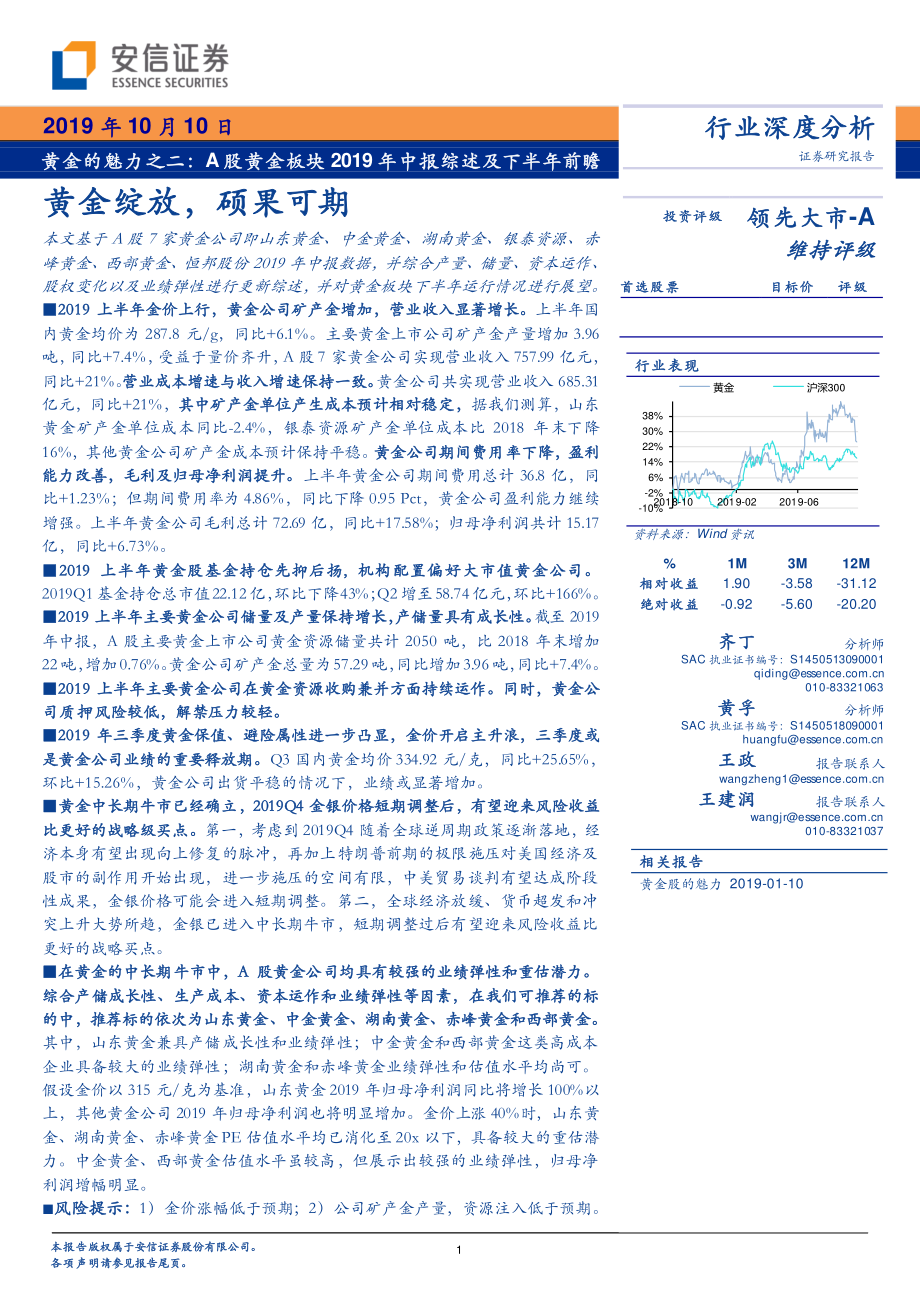 贵金属行业黄金的魅力之二：A股黄金板块2019年中报综述及下半年前瞻黄金绽放硕果可期-20191010-安信证券-34页.pdf_第1页