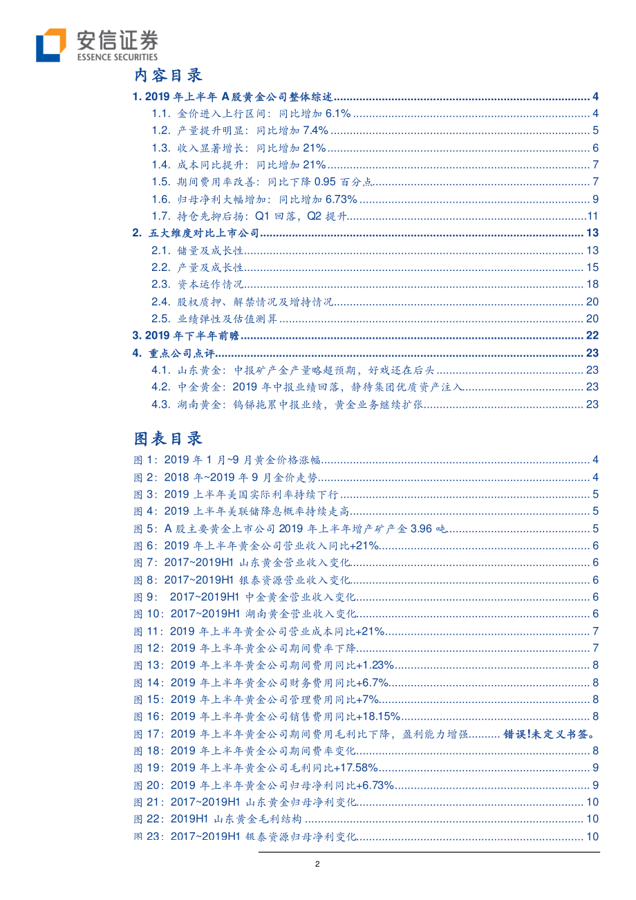 贵金属行业黄金的魅力之二：A股黄金板块2019年中报综述及下半年前瞻黄金绽放硕果可期-20191010-安信证券-34页.pdf_第3页