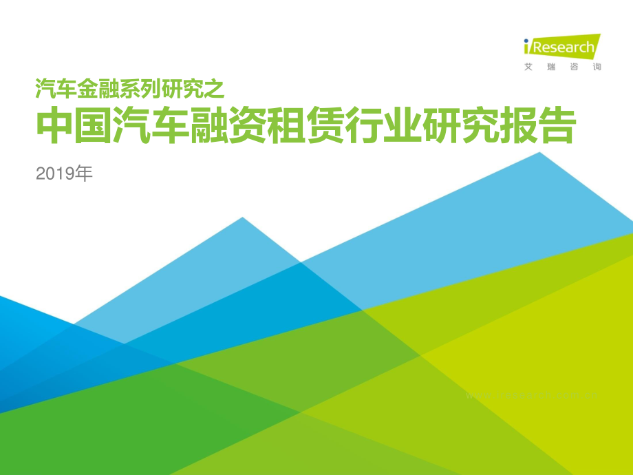 艾瑞-2019年中国汽车融资租赁行业研究报告-2019.2-51页.pdf_第1页