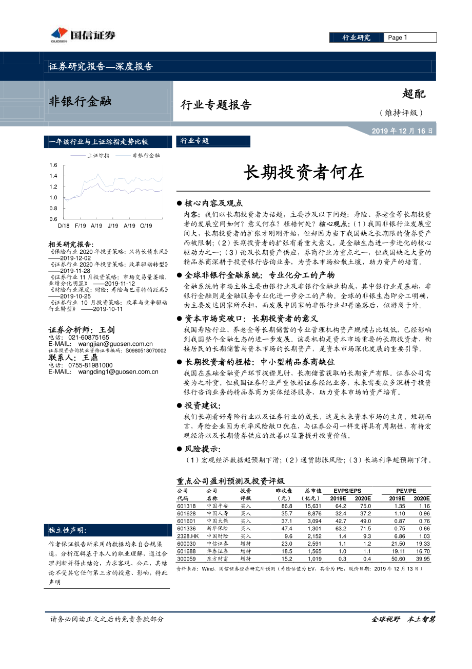 非银行金融行业专题报告：长期投资者何在-20191216-国信证券-33页.pdf_第1页