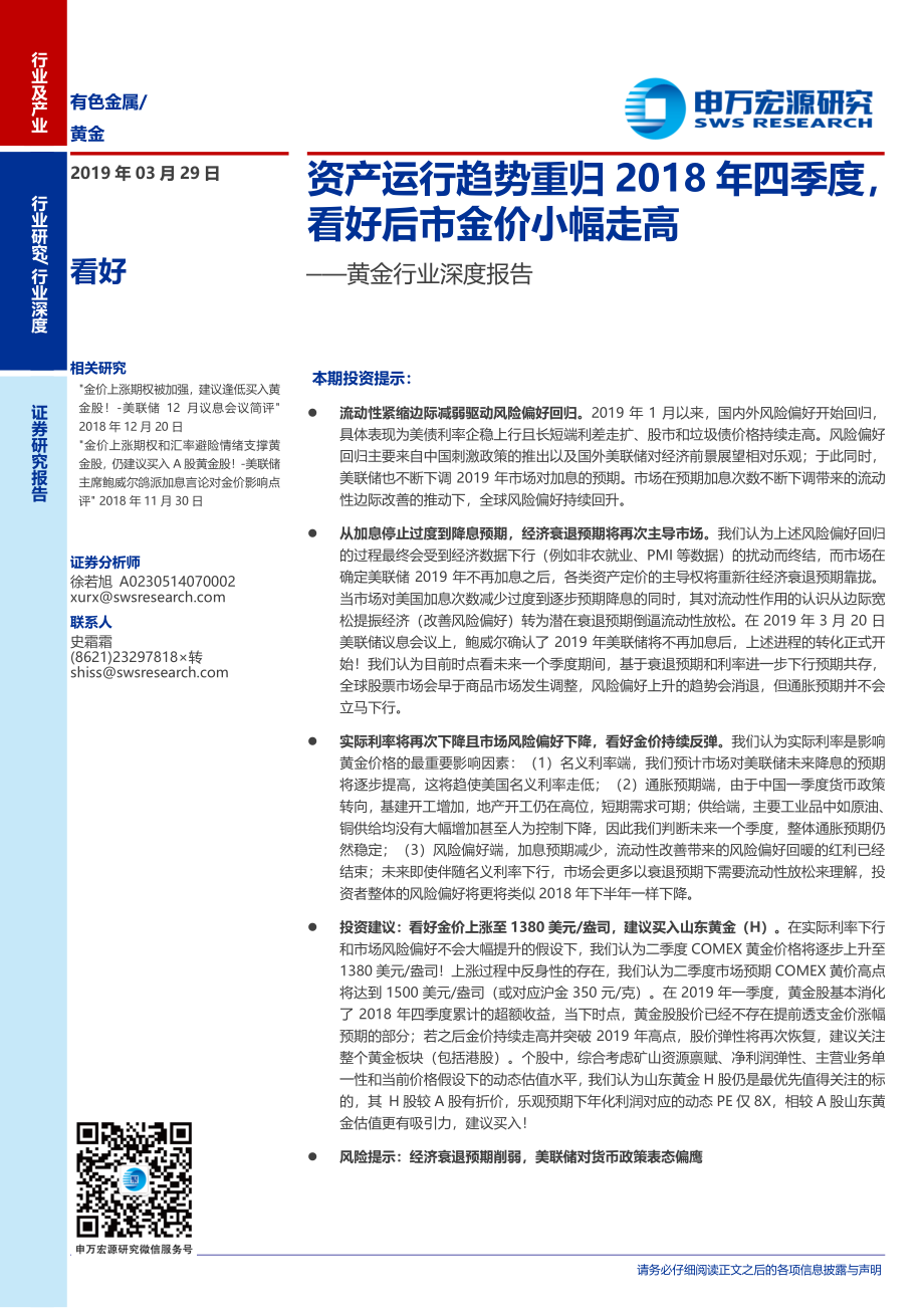 黄金行业深度报告：资产运行趋势重归2018年四季度看好后市金价小幅走高-20190329-申万宏源-10页.pdf_第1页