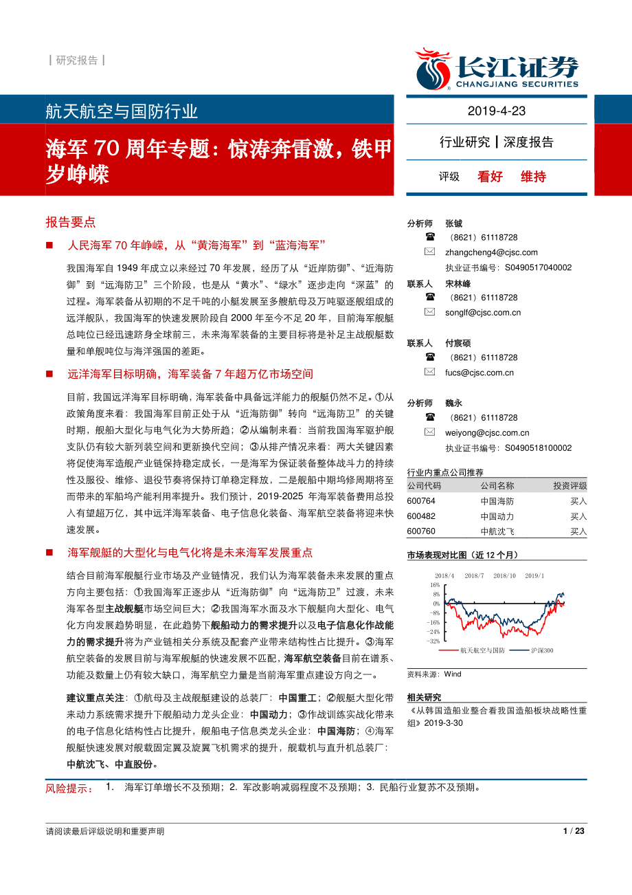 航天航空与国防行业海军70周年专题：惊涛奔雷激铁甲岁峥嵘-20190423-长江证券-23页 (2).pdf_第1页