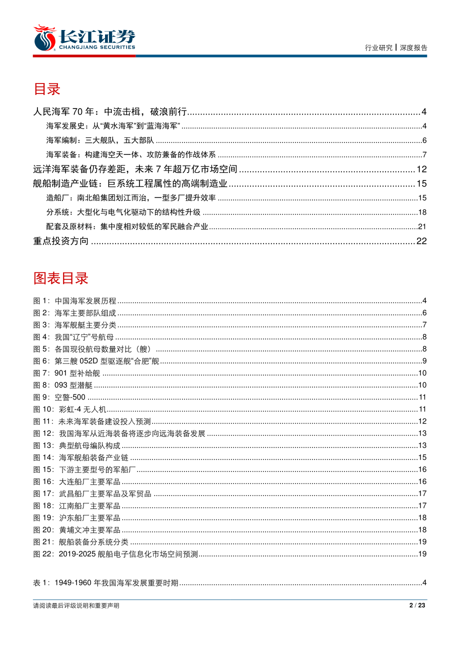 航天航空与国防行业海军70周年专题：惊涛奔雷激铁甲岁峥嵘-20190423-长江证券-23页 (2).pdf_第3页