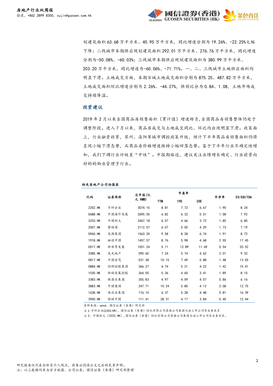 房地产行业双周报：7月商品房销售下滑明显土地市场持续降温下调行业评级至“中性”-20190730-国信证券（香港）-15页.pdf_第3页