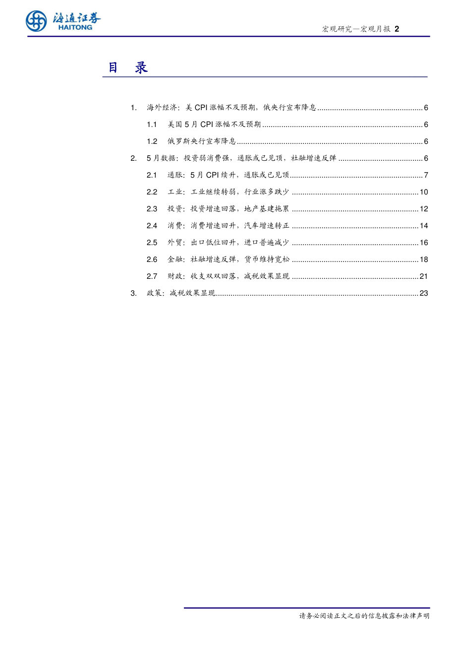 宏观月报：投资弱消费强通胀或已见顶-20190616-海通证券-27页.pdf_第3页