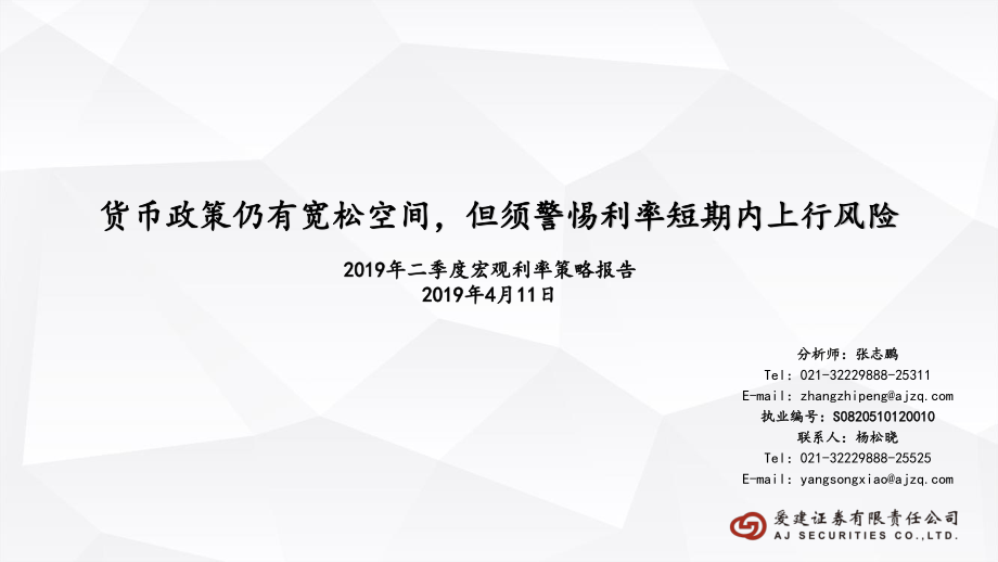 2019年二季度宏观利率策略报告：货币政策仍有宽松空间但须警惕利率短期内上行风险-20190411-爱建证券-25页(1).pdf_第1页