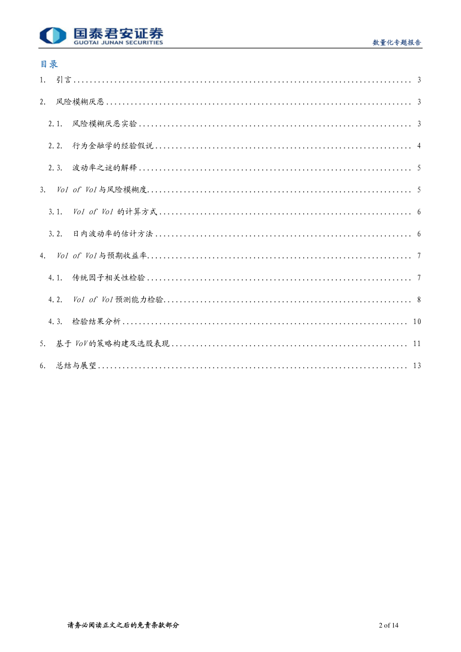 国泰君安_20180730_数量化专题之一百一十七：基于风险模糊度的选股策略.pdf_第2页