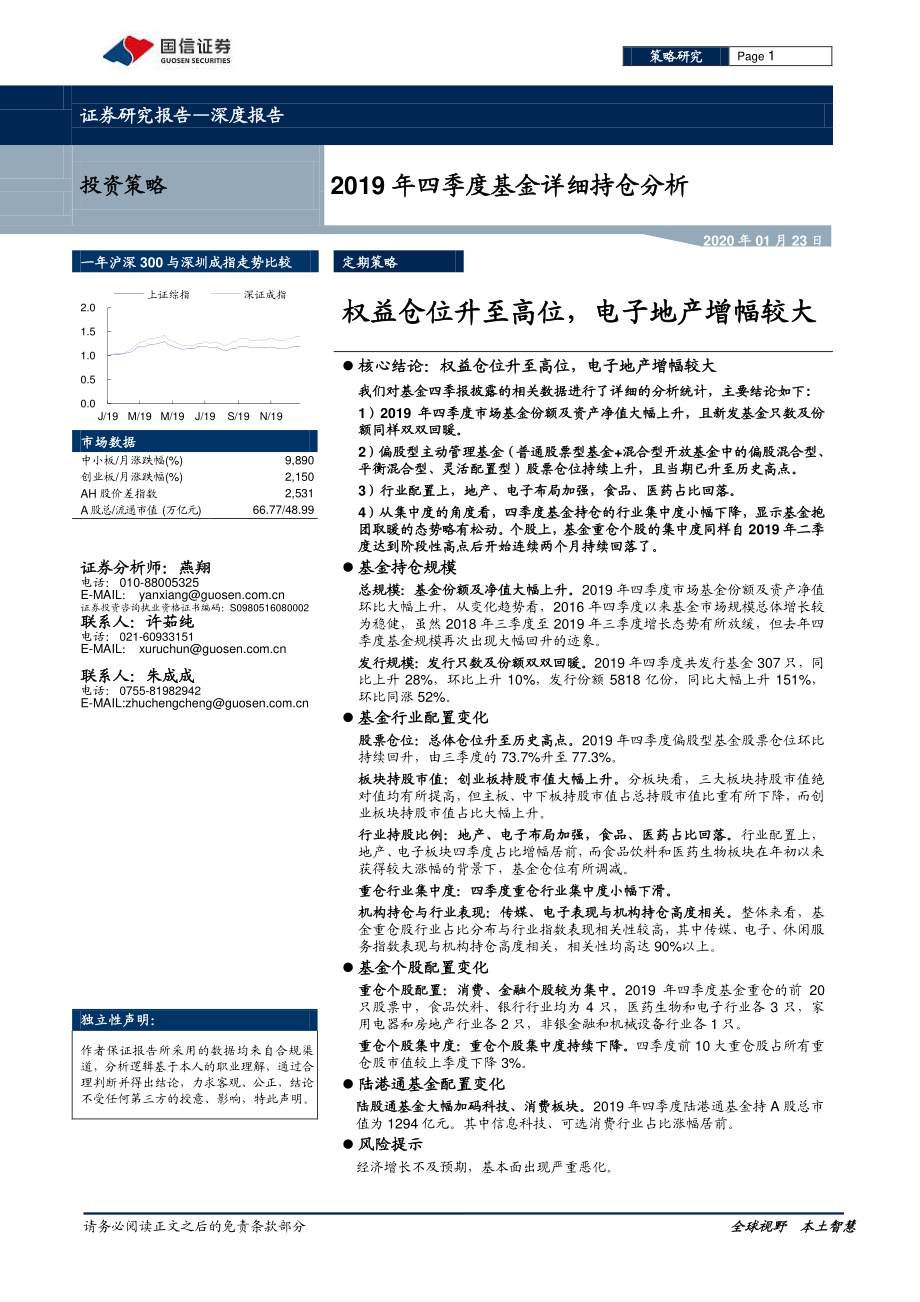 2019年四季度基金详细持仓分析：权益仓位升至高位电子地产增幅较大-20200123-国信证券-25页.pdf_第1页