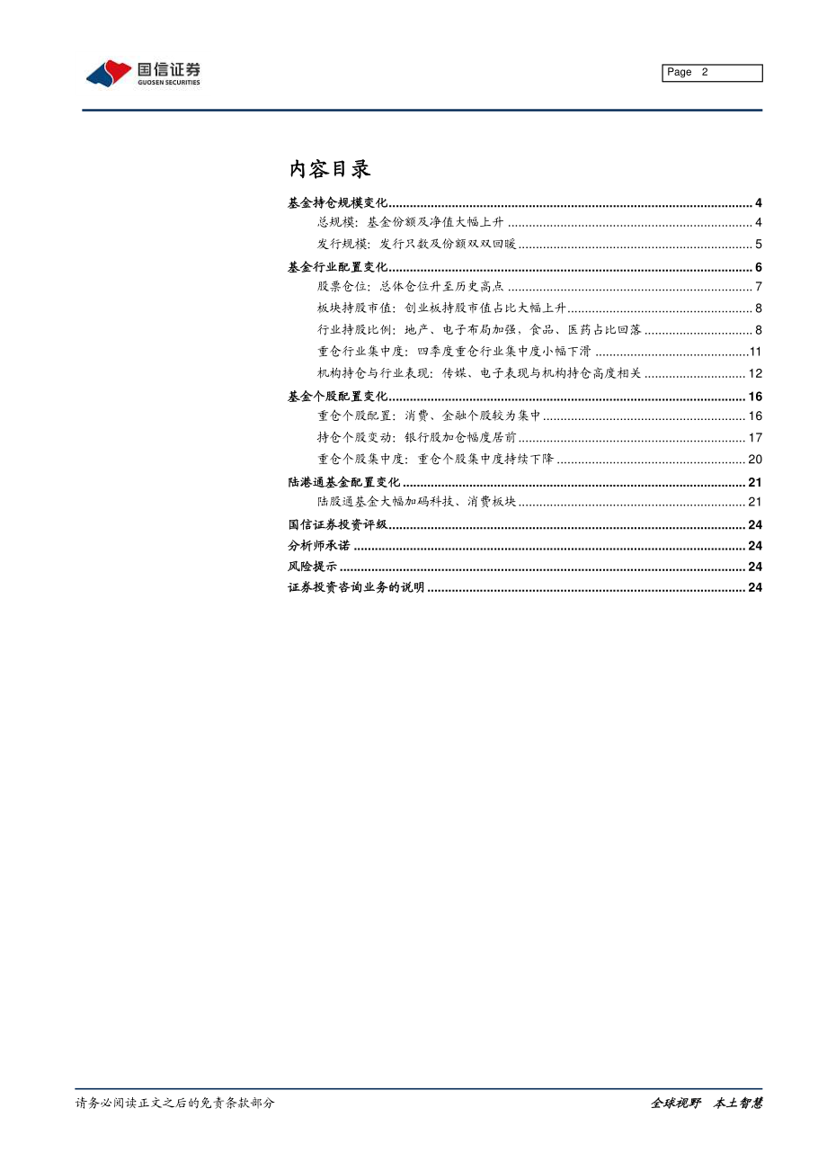 2019年四季度基金详细持仓分析：权益仓位升至高位电子地产增幅较大-20200123-国信证券-25页.pdf_第3页