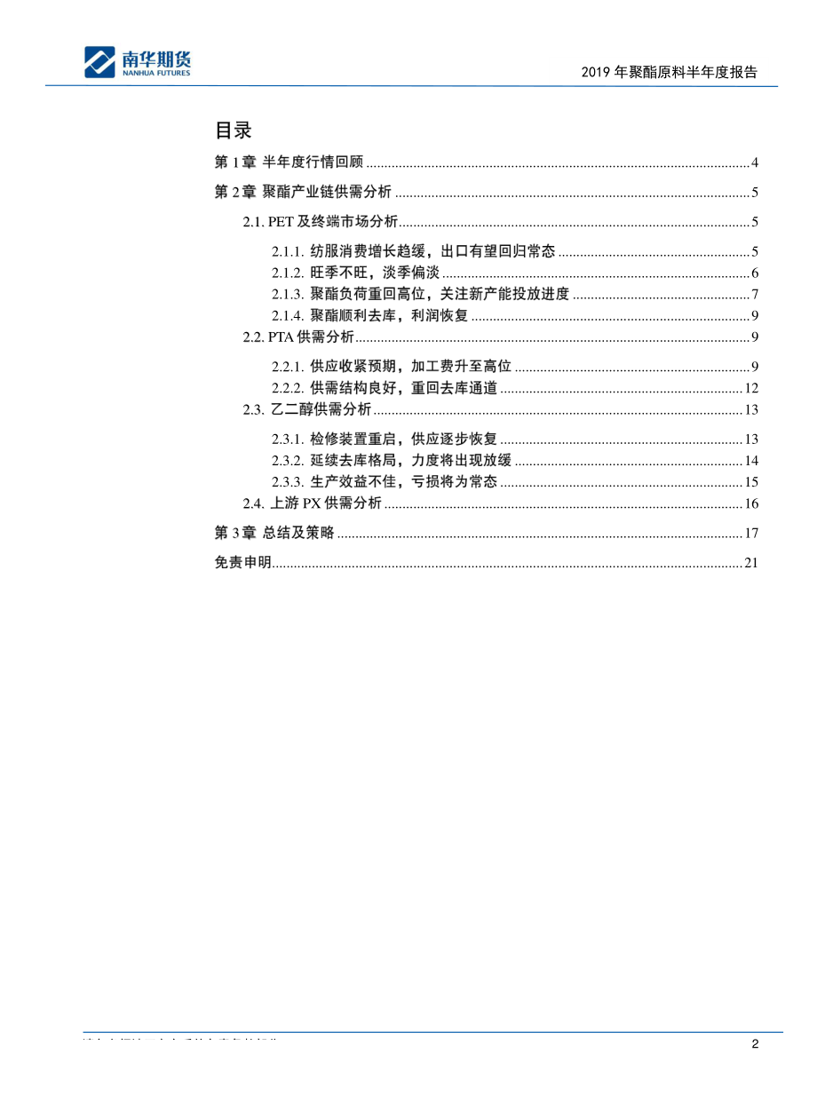 2019聚酯原料半年度报：先扬后抑跌宕起伏-20190701-南华期货-21页.pdf_第3页