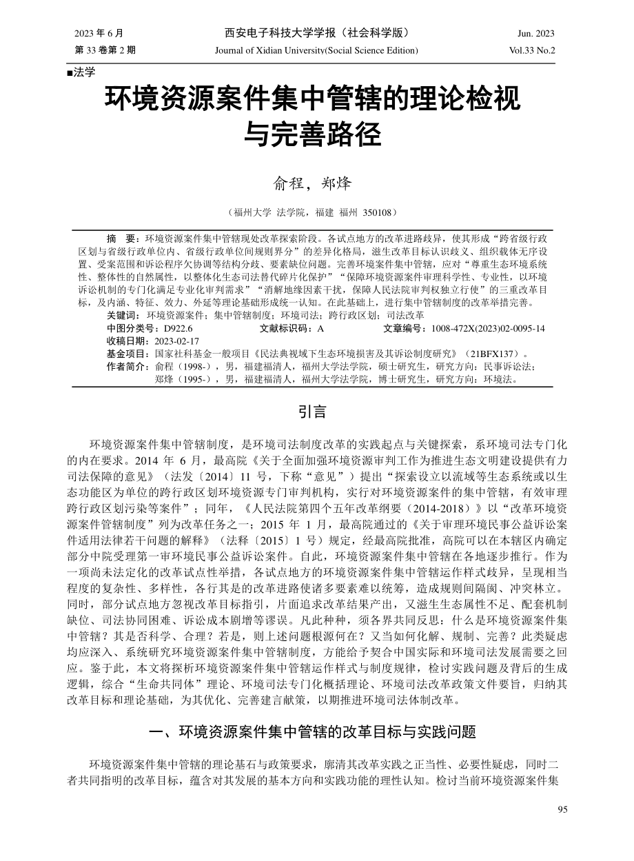 环境资源案件集中管辖的理论检视与完善路径.pdf_第1页