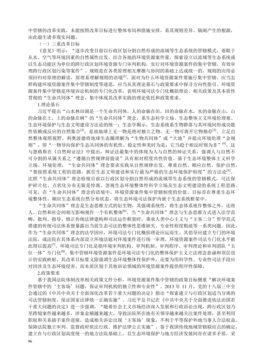 环境资源案件集中管辖的理论检视与完善路径.pdf_第2页