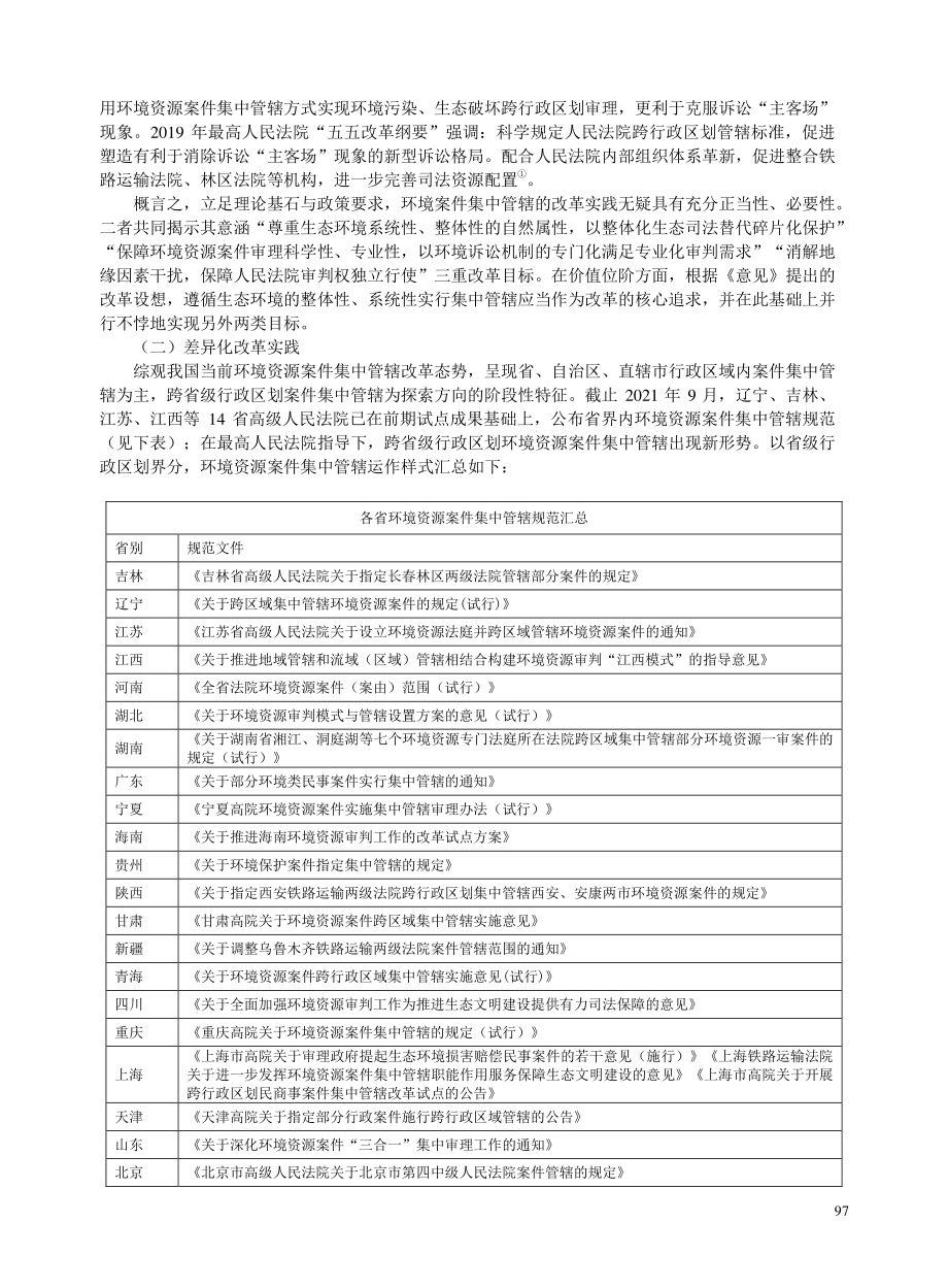 环境资源案件集中管辖的理论检视与完善路径.pdf_第3页