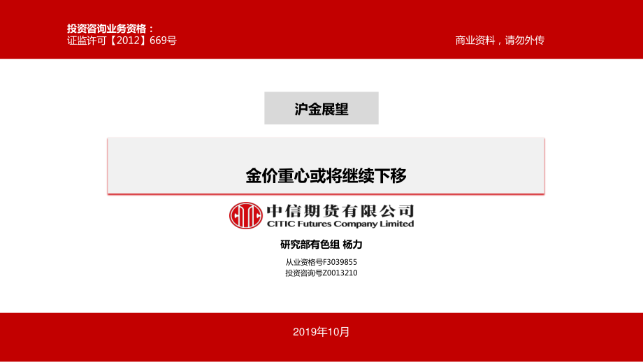 沪金展望：金价重心或将继续下移-20191016-中信期货-12页.pdf_第1页