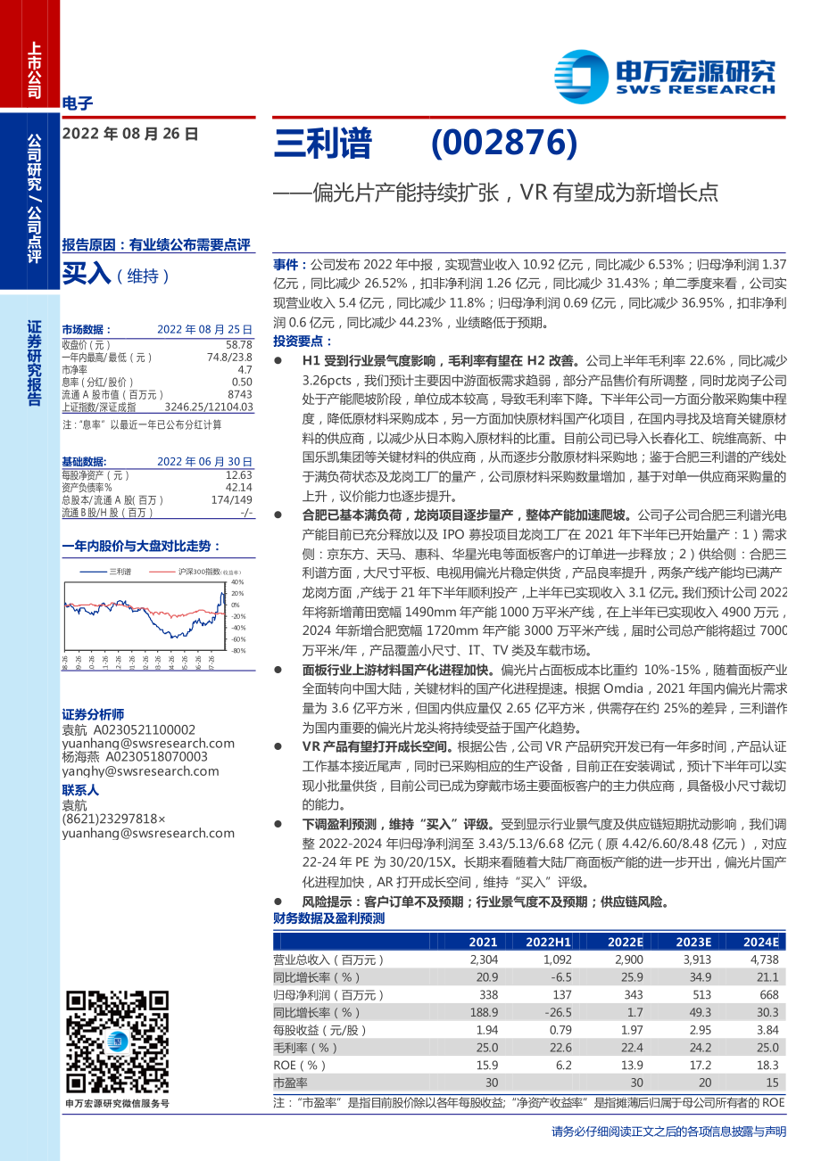 20220826-申万宏源-三利谱-002876-偏光片产能持续扩张VR有望成为新增长点.pdf_第1页