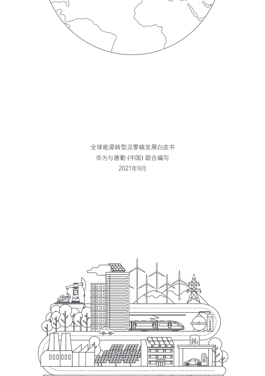 【德勤】新能源行业：全球能源转型及零碳发展白皮书.pdf_第3页