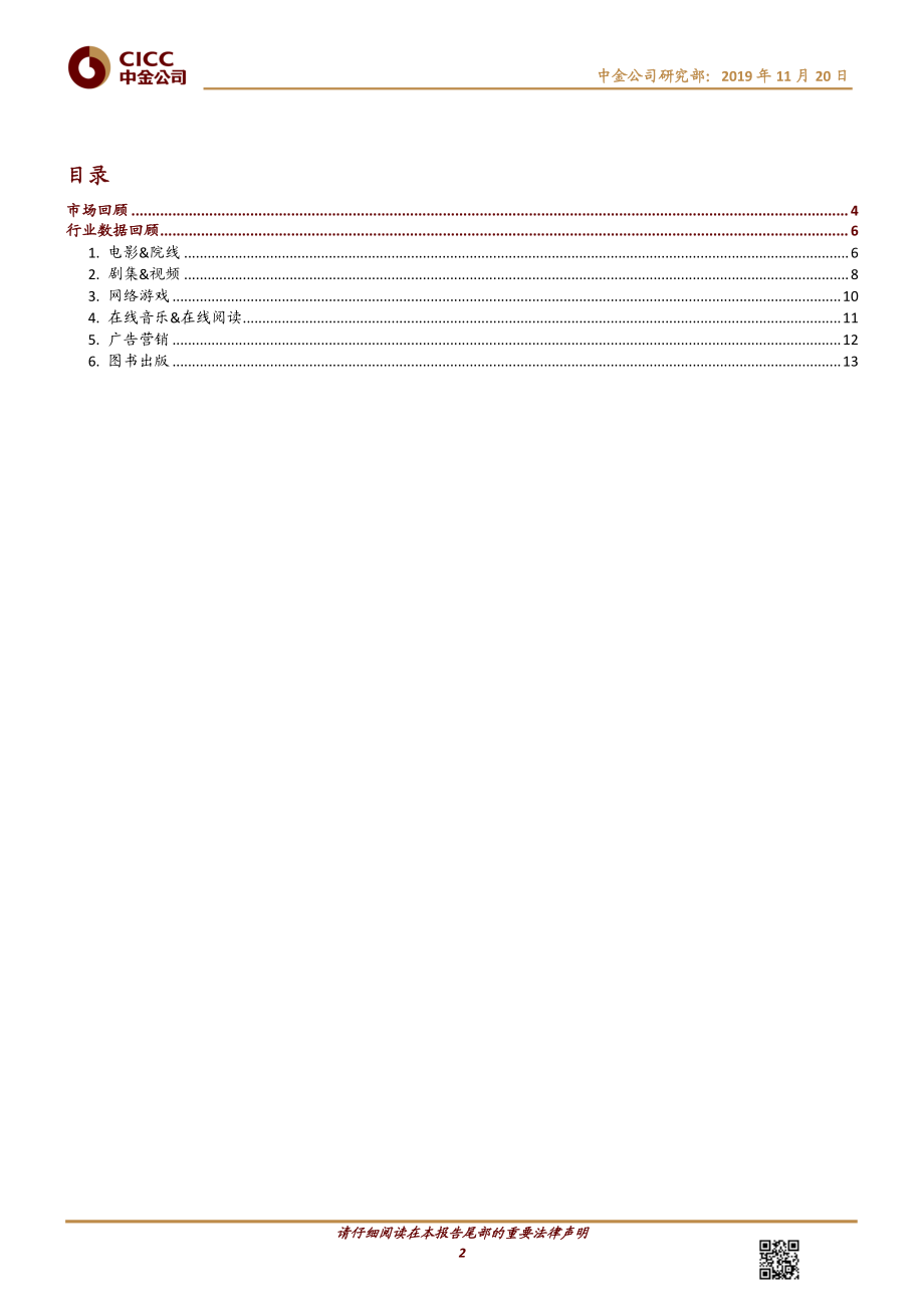 传媒互联网行业数据月报：10月票房同比大增长视频播放表现平淡-20191120-中金公司-18页.pdf_第3页