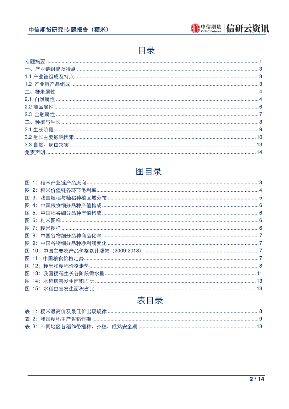 粳米产业链系列报告（一）：粳米产业链组成及特点、粳米属性、种植与生长-20190709-中信期货-14页.pdf_第3页