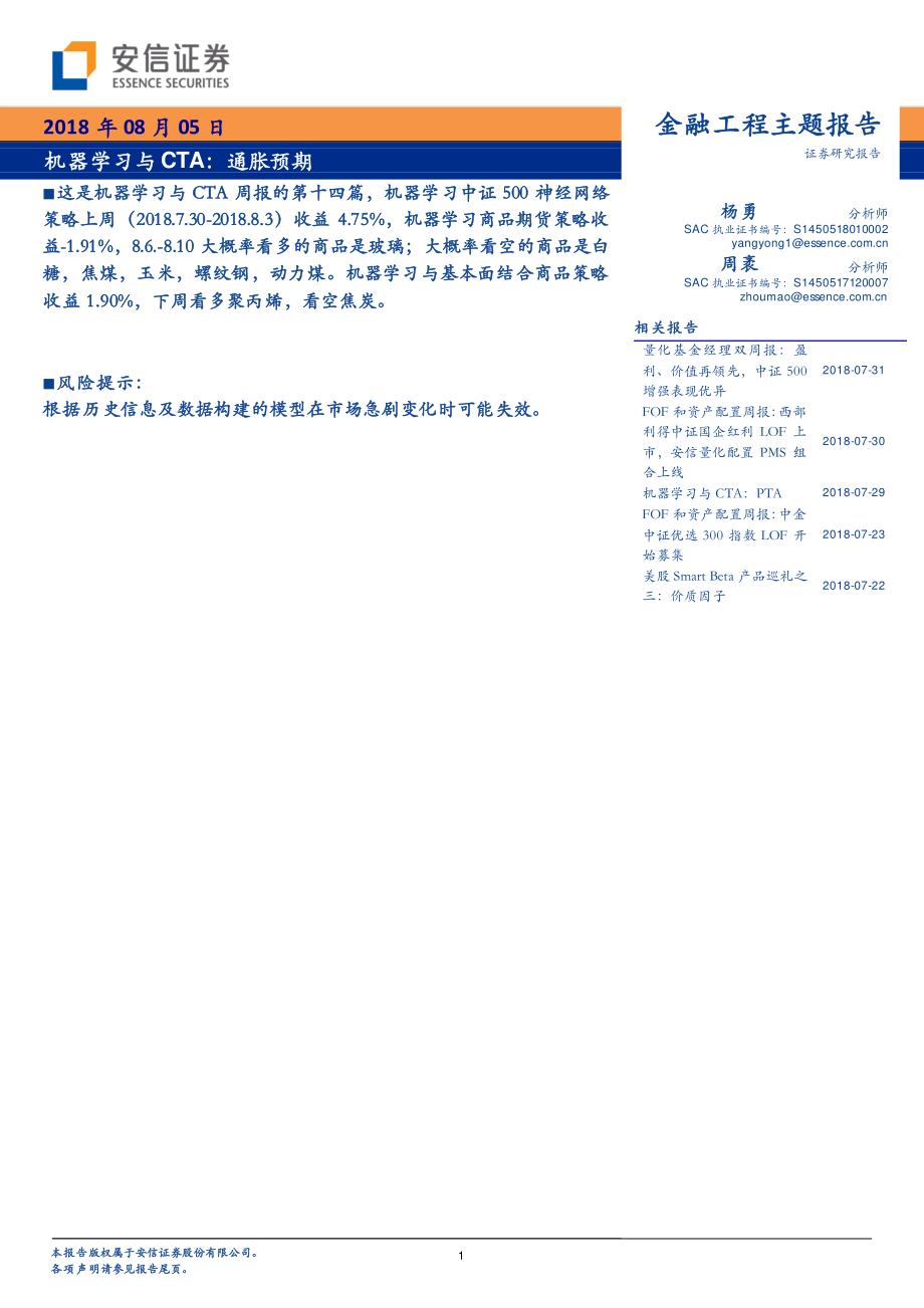 安信证券_20180805_机器学习与CTA：通胀预期.pdf_第1页