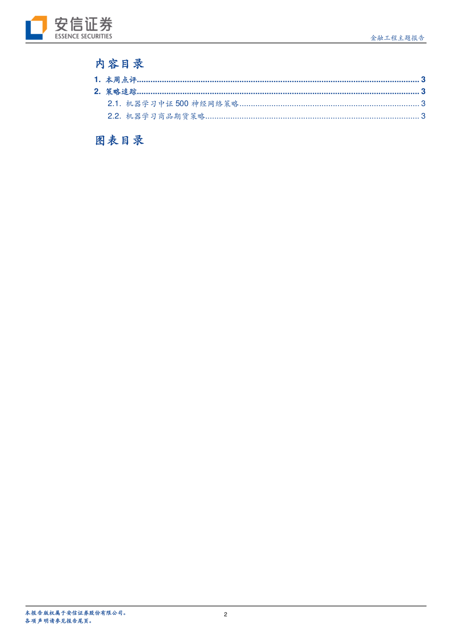 安信证券_20180805_机器学习与CTA：通胀预期.pdf_第2页