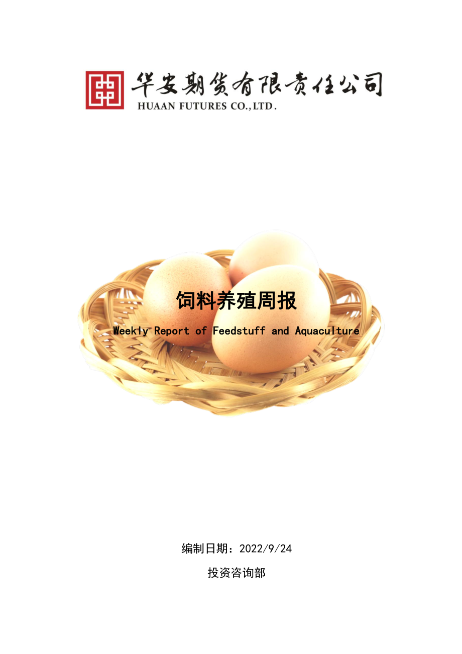 20220924-华安期货-饲料养殖周报：国庆将至利好鸡蛋消费.pdf_第1页